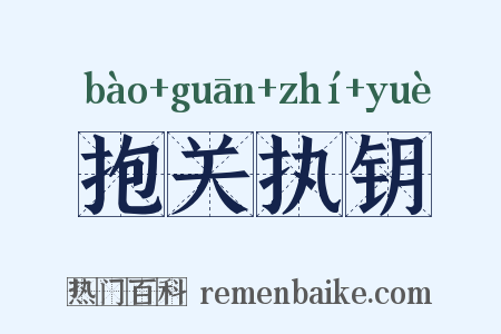 抱关执钥是什么意思的图片